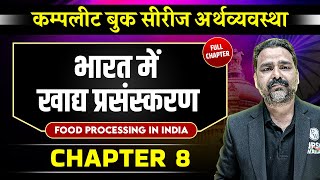 भारत में खाद्य प्रसंस्करण (Food Processing in India) FULL CHAPTER | Chapter 8 | Economy | OnlyIAS