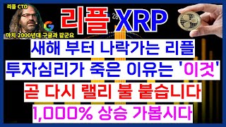 리플 XRP 곧 다시 랠리 불 붙습니다. 1,000% 상승 가봅시다. 새해 부터 나락가는 이유와 투자심리가 죽은 이유