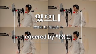 있으니 - 송명희 시 / 민남일 곡 (covered by 박성은)