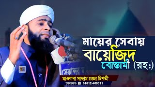 মায়ের সেবায় বায়েজিদ বোস্তামী | মাওলানা সাদ্দাম রেজা চিশতী | Saddam Reza Chisty Waz 2025