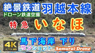 いなほ　特急いなほ３号 　Ｅ６５３系　 下り列車番号３Ｍ４両編成　羽越本線　新潟県村上市馬下海岸　ワンショット　【４Ｋドローン鉄道動体空撮】　60fps　２０２４年０２月