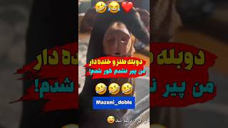 دوبله طنز و خنده‌دار حیوانات صداگذاری های خنده‌دار#funny #explore #cat #خنده #comedy #طنز #دوبله