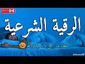 الرقية الشرعية لعلاج كل الأمراض [الحسد والعين والمس] شفاءُ بإذن الله || القارئ محمد هشام ||Ruqia