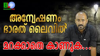 അന്വേഷണം ഭാരത് ലൈവിൽമറക്കാതെ കാണുക...|SUNDAY|CPM|CPI|LDF|BJP|UDF|CPIM |Bharath Live