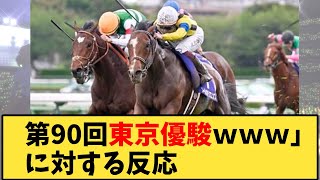 【競馬】「第90回東京優駿(日本ダービー)ｗｗｗ」に対する反応ｗｗｗ【反応集】