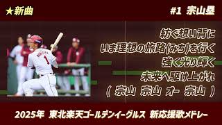 2025年 東北楽天ゴールデンイーグルス 新応援歌メドレー