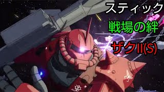 [スティック] 戦場の絆 サイド7 66 シャア専用ザク 2バー