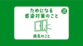 ためになる感染対策のこと～換気～