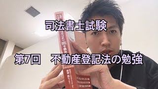 「司法書士試験」第7弾 不動産登記法の勉強‼️