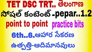 TET DSC TRT..సోషల్ కంటెంట్..6వతరగతి..6.ఆహార సేకరణ నుండి ఆహార ఉత్పత్తి వరకు..