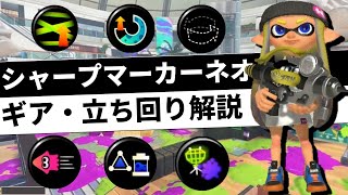 【解説】今上位帯で流行っている武器シャープマーカーネオのギア・立ち回り【スプラトゥーン3 】