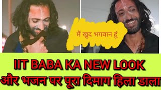 IIT BABA NEW LOOK एकदम नया लुक और महादेव क्या बोलते हैं इनको👉अपने आप को बता रहे हैं विष्णु का अवतार