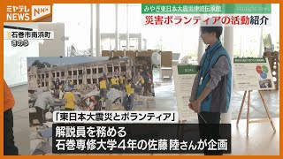 大学生解説員が企画　震災直後は1年間で28万人以上…ボランティアの企画展＜石巻市＞