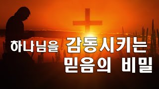 하나님을 감동시키는 믿음의 비밀