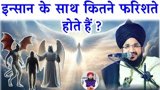 Insan Ke Sath Kitne Farishte Rehte hain | Insan Ke Sath Kitne Farishte hote hain | Aftab Alam Qadri