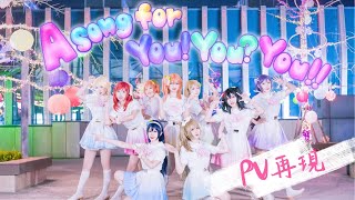 【秘鏡】A song for You! You? You!!〜次元を超えてPV再現！みんなで叶える物語〜【踊ってみた】