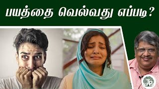 பயத்தை எதிர்கொண்டு வாழ்வில் வெல்வது எப்படி? | Anand Srinivasan