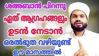 ശഅബാൻ പിറന്നു.ഈ മാസത്തിൽ എന്ത് ലക്ഷ്യവും നേടാൻ ഒരൽഭുതവഴിയിതാ | നഷ്ടപ്പെടുത്തല്ലേ power of shahaban