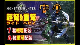 【MHW】Light Bowgun \u0026 Heavy Bowgun Operation skills and equipped with sharing  | Monster Hunter world