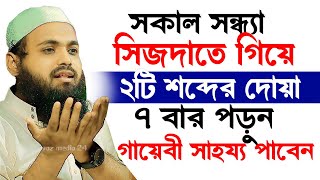 🔴সকল সন্ধ্যা সিজদাতে গিয়ে ২টি শব্দের দোয়া মাত্র ৭বার পড়ুন গায়েবী সাহায্য পাবেন-Arif Bin Habib-iyr