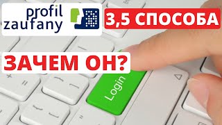 Как сделать Profil Zaufany и Зачем он нужен? 4 Способа