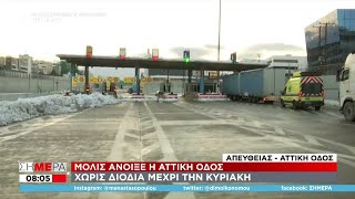 Σήμερα | Άνοιξε η Αττική Οδός - Χωρίς διόδια μέχρι την Κυριακή | 27/01/2022