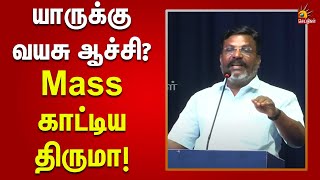 நான் எப்போவுமே Youth தான்... | கெத்து காட்டிய Thirumavalavan!