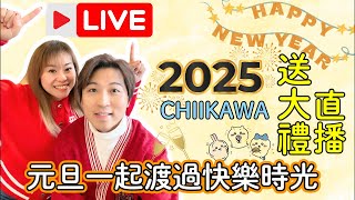 2025年元旦直播｜抽獎送大禮｜送勁多Chiikawa＆日本御守｜JOY TV