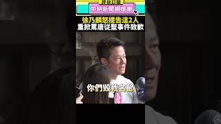 重掀飆罵唐從聖事件致歉！　徐乃麟：42年演藝生涯做最錯的事 @chinatimesent #shorts #徐乃麟 #唐從聖 #飆罵 #提告 #藝人 #演藝圈