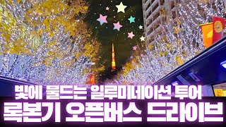 반짝이는 도쿄! 💫빛으로 물든 겨울 밤의 하이라이트! ✨ 록본기힐즈 루프탑 버스 체험🎄#도쿄여행 #도쿄볼거리 #록본기