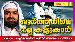 ഖുർആനിലെ നല്ല കൂട്ടുകാർ | Day 1 | Islamic Speech In Malayalam | Ahammed Kabeer Baqavi New 2015