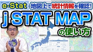 オープンデータ（e-Stat）を使ってデータ分析！⑤ ～jSTAT MAPを使って地理統計分析～