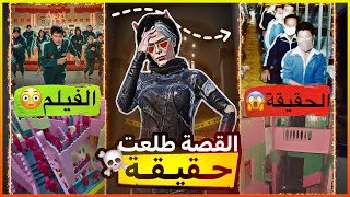 القصة طلعت حقيقه 😳😱!! (مسلسل لعبة الحبار)