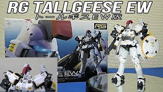 【新機動戦記ガンダムWエンドレスワルツ】RG 1/144 トールギスEW：簡単フィニッシュ仕上げ