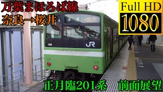 【FHD/60fps前面展望】万葉まほろば線　正月臨201系前面展望　奈良〜桜井