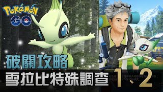 【破關攻略】雪拉比特殊調查1、2 | Pokemon Go