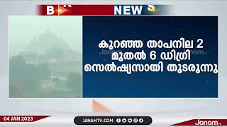 വടക്ക് പടിഞ്ഞാറൻ ഇന്ത്യയിൽ അതിശൈത്യവും കനത്ത മൂടൽമഞ്ഞും തുടരുന്നു