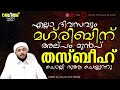 എല്ലാ ദിവസവും മഗ്‌രിബിന് അല്പം മുൻപ് തസ്ബീഹ് ചൊല്ലി ദുആ ചെയ്യുന്നു