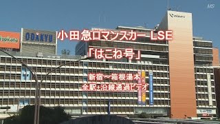 小田急ロマンスカーＬＳＥ　新宿～箱根湯本　全駅＋沿線通過ビデオ　通常速度編