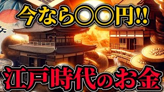 【1両は〇〇〇円！】江戸時代のお金は今なら幾らなのか！【ゆっくり解説】