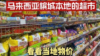 马来西亚槟城深度游，逛逛当地人才会去的超市，看看物价比国内低吗