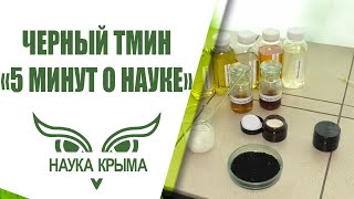 Чёрный тмин - почему он лечит всё, кроме смерти