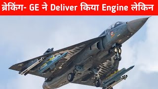 ब्रेकिंग- GE ने Deliver किया Engine लेकिन - GE Delivered first 2 F404 Engines to HAL