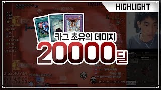 [헌영] 카그 초유의 역대급 딜딸 20000 (우주감동주의)