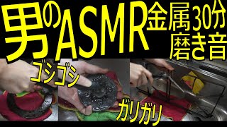 【男のASMR】ガスコンロ掃除、金属磨き音30分