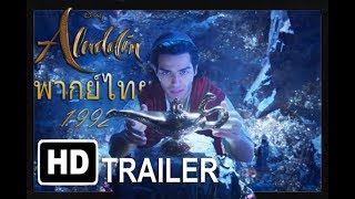 [พากย์ไทย] ALADDIN 2019 | ตัวอย่างแรก