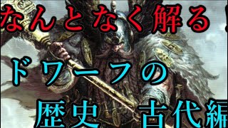 【解説】Total War:WARHAMMER Ⅱ】なんとなく解る！ドワーフの歴史（古代編）