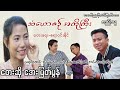 သံယောဇဉ်အကိုကြီး - အေးမြတ်မွန် [ Aye Myat Mon Official Channel ]