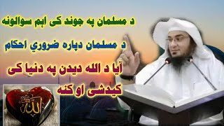 د مسلمان پہ جوند کی اہم سوالونہ آیا د اللہ دیدن پہ دنیا کی کیدشی او کنہ ۔