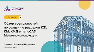 Вебинар: Обзор возможностей по созданию разделов КЖ, КМ, КМД в nanoCAD Металлоконструкции